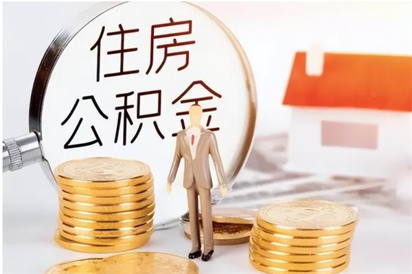 淄博公积金想取出来零花可以吗（手头紧怎么提取公积金）