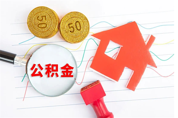 淄博公积金想取出来零花可以吗（手头紧怎么提取公积金）