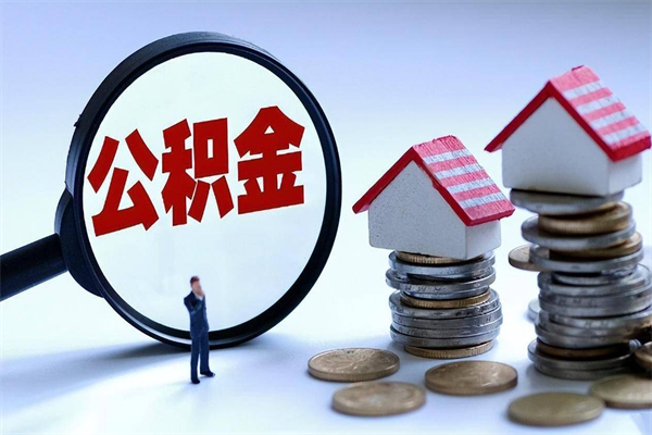 淄博广州职工住房公积金最新规定（广州职工住房公积金最新规定标准）